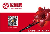 花城熱點丨第二屆員工代表大會